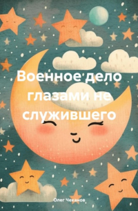 Военное дело глазами не служившего