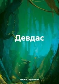 Татьяна Пархоменко - Девдас