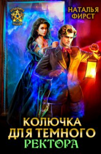Наталья Фирст - Колючка для темного ректора