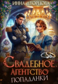 Инна Дворцова - Свадебное агентство попаданки