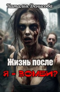 Наталья Денисова - :жизнь после. Я - зомби?
