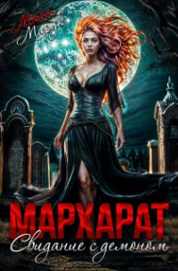 Майя Марук - Мархарат. Свидание с демоном