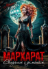 Майя Марук - Мархарат. Свидание с демоном