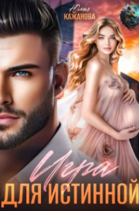 Юлия Кажанова - Игра для истинной