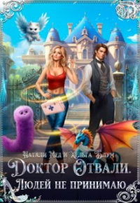  - Доктор Отвали. Людей не принимаю!