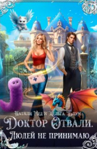 Доктор Отвали. Людей не принимаю!