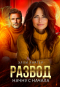 Элли Лартер - Развод. Начну с начала
