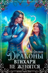 Анастасия Офлиди - Драконы втихаря не женятся