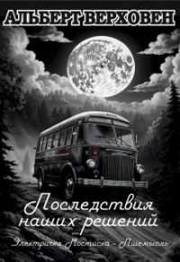 Альберт Верховен - Последствия наших решений