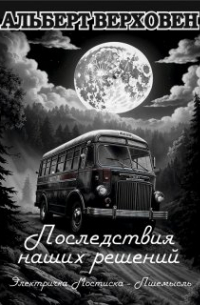 Альберт Верховен - Последствия наших решений