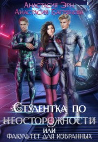 Анастасия Эрн - Студентка по неосторожности, или Факультет для избранных