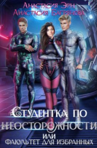 Студентка по неосторожности, или Факультет для избранных