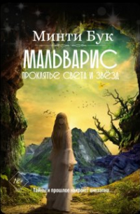 Мальварис. Проклятье света и звезд