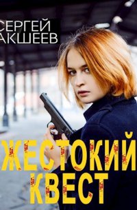 Сергей Бакшеев - Жестокий квест