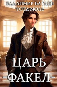  - Царь-Факел