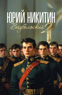 Юрий Никитин - Вадбольский - 2