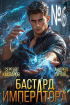  - Бастард Императора. Том 6.
