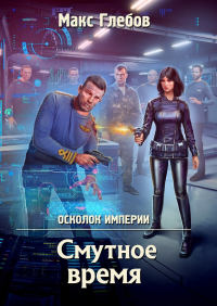 Макс Глебов - Осколок империи - 2. Смутное время