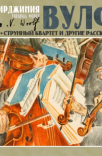 Струнный квартет и другие рассказы