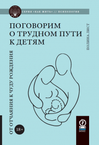 Лист Полина - Поговорим о трудном пути к детям. От отчаяния к чуду рождения