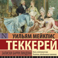Уильям Теккерей - Записки Барри Линдона