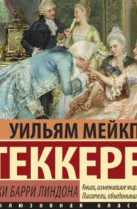 Уильям Теккерей - Записки Барри Линдона