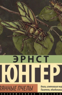 Стеклянные пчелы