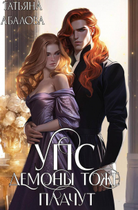 УПС. Демоны тоже плачут