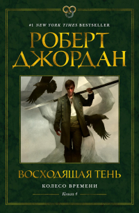 Роберт Джордан - Колесо Времени. Книга 4. Восходящая Тень