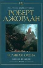 Роберт Джордан - Колесо Времени. Книга 2. Великая охота