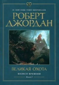 Роберт Джордан - Колесо Времени. Книга 2. Великая охота