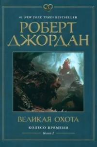 Роберт Джордан - Колесо Времени. Книга 2. Великая охота