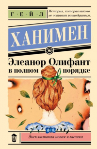 Элеанор Олифант в полном порядке