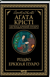 Різдво Еркюля Пуаро