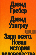 Заря всего. Новая история человечества