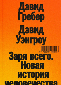  - Заря всего. Новая история человечества