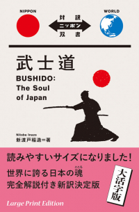 武士道 / Bushido: The Soul of Japan