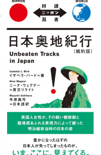 日本奥地紀行 / Unbeaten Tracks in Japan
