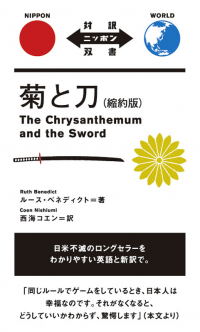 Рут Бенедикт - 菊と刀 / The Chrysanthemum and the Sword