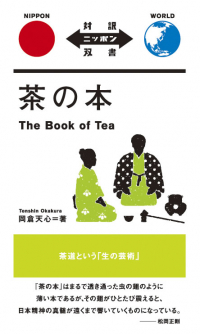 Какудзо Окакура - 茶の本 / The Book of Tea