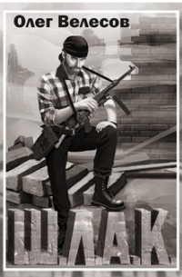 Мир Загона-1. Шлак.