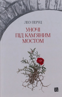 Лео Перуц - Уночі під кам'яним мостом