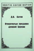 Отвергнутые предания Древней Церкви