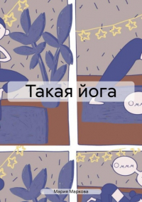Мария Маркова - Такая йога