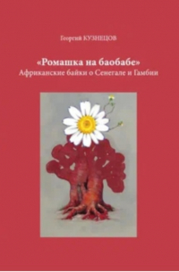 Георгий Кузнецов - Ромашка на баобабе