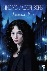 Аляска Мэд - Иисус моей веры