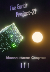 Спартак Масленников - The Earth Project 21