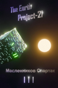 Спартак Масленников - The Earth Project 21