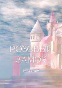 Элиз Вюрм - Розовый замок