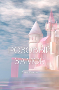 Элиз Вюрм - Розовый замок